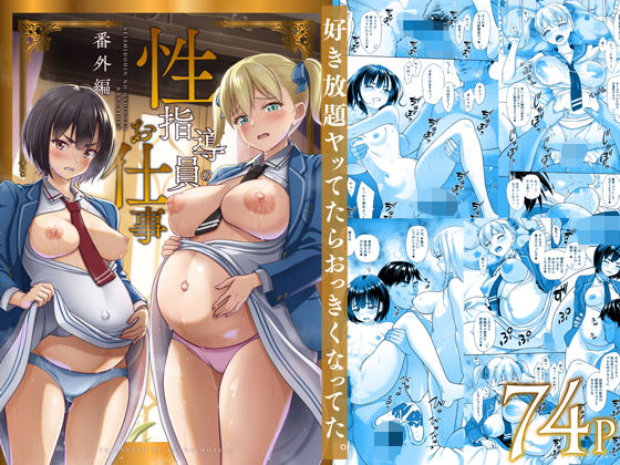 ■性指導員のお仕事 番外編 好き放題ヤッてたらおっきくなってた。|【制服】暗中模索