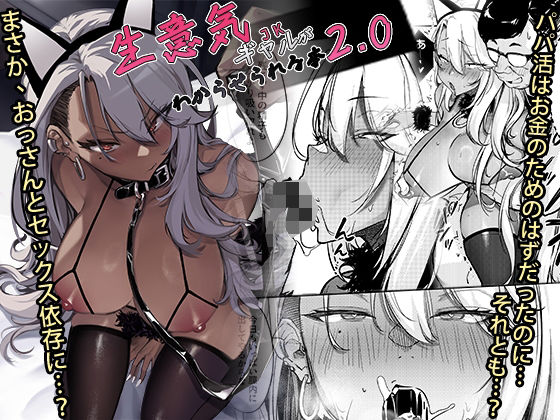 ■生意気ギャルがわからせられる本2.0|【ギャル】オンキュウ