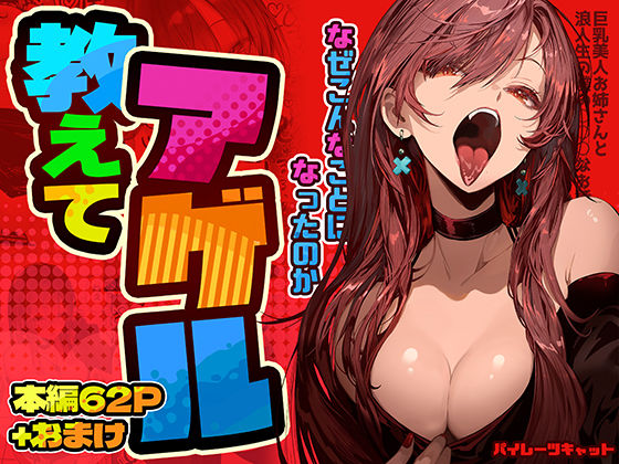 ■教えてアゲル〜巨乳美人お姉さんと浪人生の僕の○○なお話〜|【巨乳】パイレーツキャット