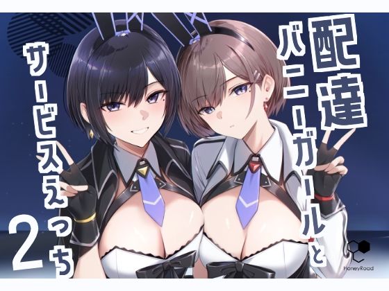■配達バニーガールとサービスえっち2|【巨乳】HoneyRoad