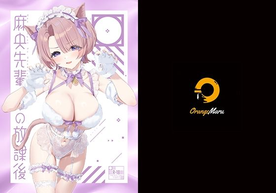 ■麻央先輩の放課後|【中出し】OrangeMaru