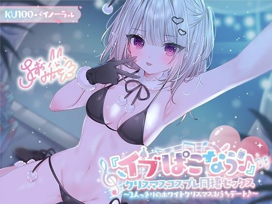 ■【KU100】『イブぱこなう♪』クリスマスコスプレ同棲セックス♪ 2人っきりのホワイトクリスマスおうちデート|【ギャル】Deep；Dahlia