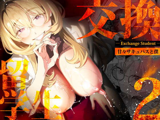 ■【電子特典付】交換留学生-甘々サキュバスと僕-|【巨乳】武者サブ【むしゃぶる】