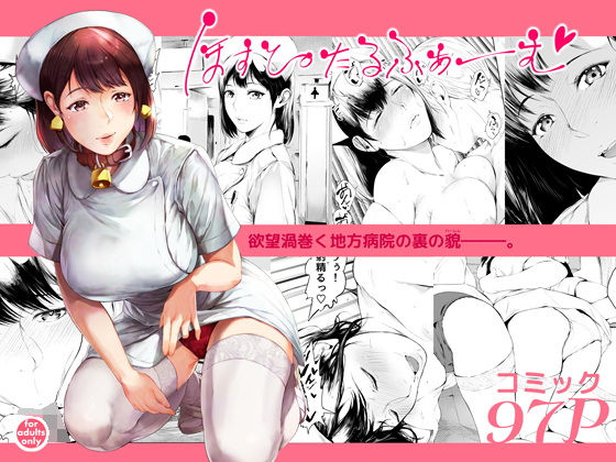 ■ほすぴたるふぁーむ|【看護婦・ナース】夜のバンド