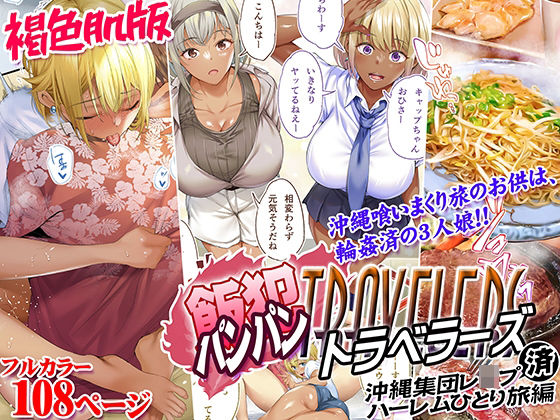 ■褐色肌版 飯犯トラベラーズ 沖縄集団レ〇プ済 ハーレムひとり旅編|【制服】STUDIOふあん