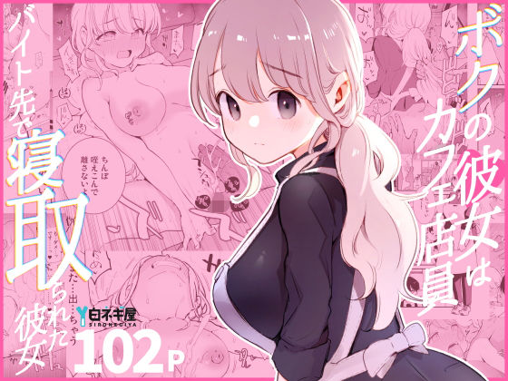 ■ボクの彼女はカフェ店員〜バイト先で寝取られた彼女〜|【裸エプロン】白ネギ屋