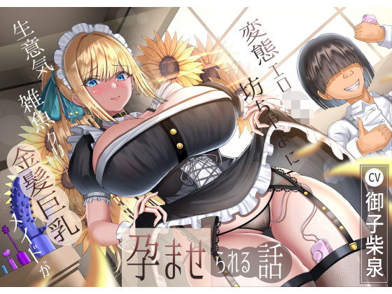 ■生意気雑魚クリ金髪巨乳メイドが変態エロ〇キ坊ちゃまに孕ませられる話|【メイド】ラプランド