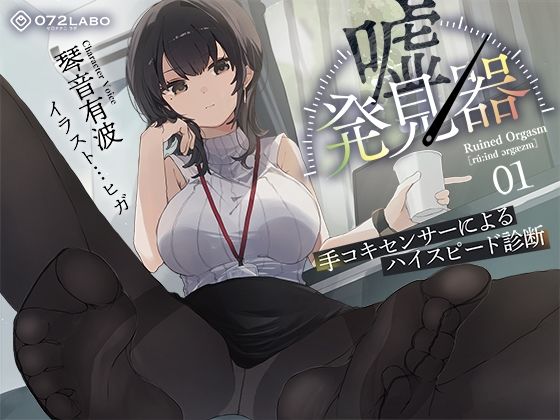 ■【事務的×電子音×シコシコボイス】「嘘発見器」〜手コキセンサーによるハイスピード診断〜【射精我慢→ルーインドオーガズム】|【羞恥】072LABO