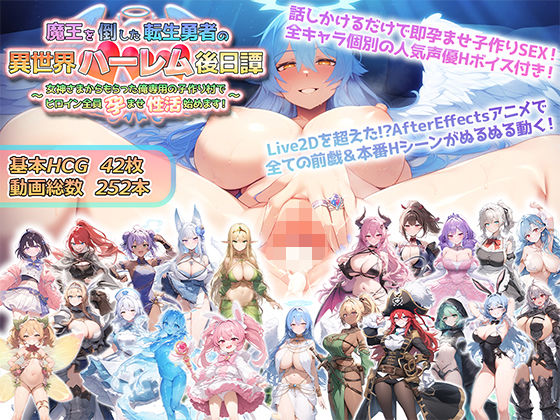 ■魔王を倒した転生勇者の異世界ハーレム後日譚〜女神さまからもらった俺専用の子作り村でヒロイン全員孕ませ性活始めます！〜|【動画・アニメーション】アトリエすえ