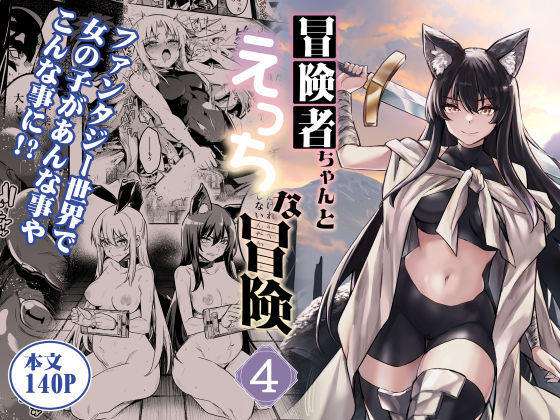 ■冒険者ちゃんとえっちな冒険4|【ファンタジー】しぐれえび