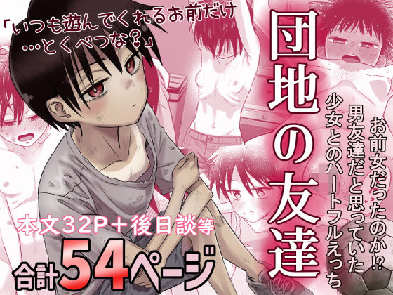 ■団地の友達|【デモ・体験版あり】百々目ぶらんこ堂