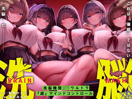 ■洗脳機関JKウルトラ『超』マインドコントロール─これは「催●」ではない、「洗脳」だ─|【中出し】シロイルカ