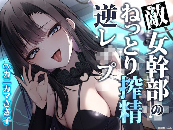 ■【ソフトM向け】敵女幹部のねっとり搾精逆レ●プ〜敗北したヒーローは甘サドお姉さんに意地悪調教エッチでわからされる【敗北逆わからせ】|【ファンタジー】はいぽーしょん