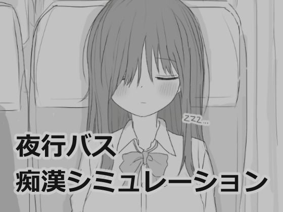 ■夜行バス痴●シミュレーション|【制服】エロフラ部