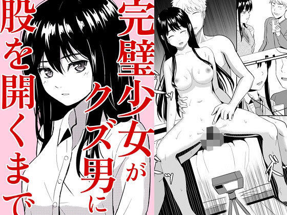 ■完璧少女がクズ男に股を開くまで|【辱め】ガラスの中のリアル