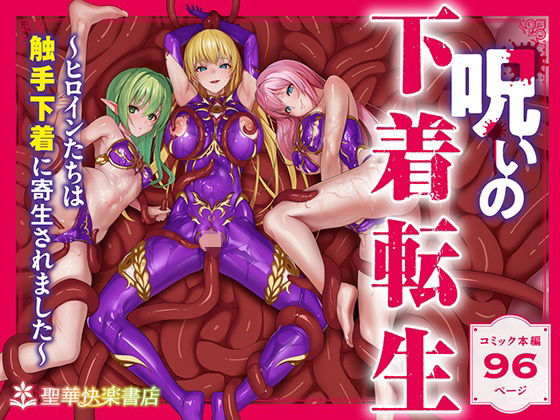 ■呪いの下着転生 〜ヒロインたちは触手下着に寄生されました〜【コミカライズ版】|【ファンタジー】聖華快楽書店