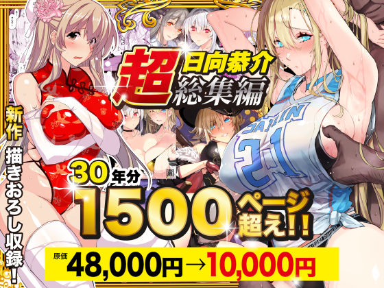■【超総集編】日向恭介1500ページ超え！！|【辱め】スタジオ☆ひまわり