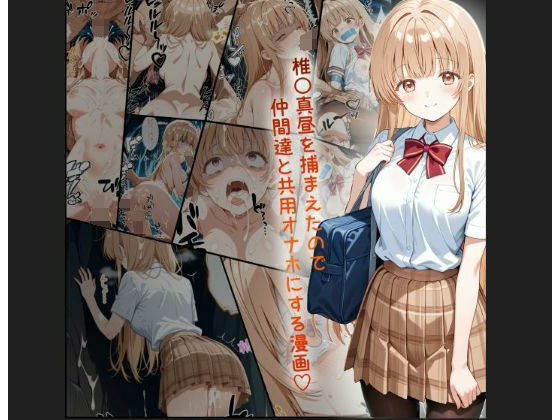 ■天使様 椎名真昼風 輪●凌●漫画 4部構成 166P！！|【制服】tamamea