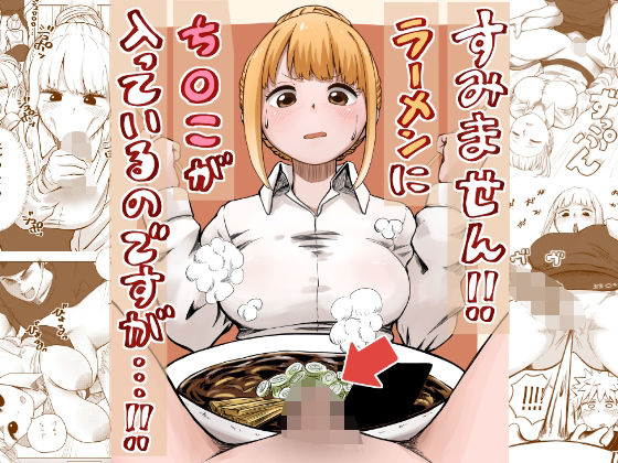 ■すみません！！ラーメンに’ち〇こ’が入っているのですが…！！|【ギャグ・コメディ】さかなや