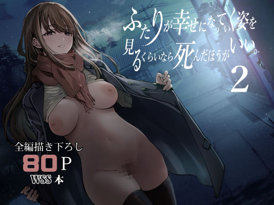 ■ふたりが幸せになっていく姿を見るくらいなら死んだほうがいい。2|【制服】梅本制作委員会