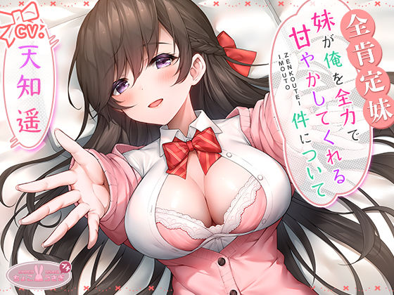 ■【全肯定妹】 妹が俺を全力で甘やかしてくれる件について|【ラブラブ・あまあま】ちょこうさぎ