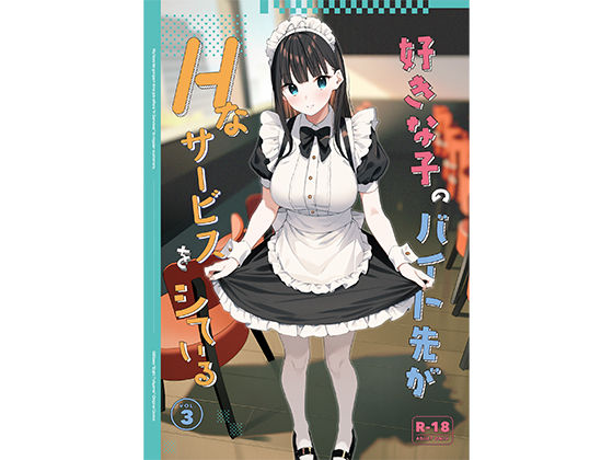 ■好きな子のバイト先がHなサービスをシている3|【制服】08BASE