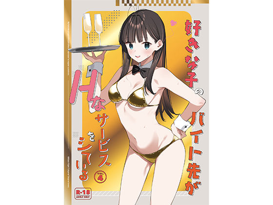 ■好きな子のバイト先がHなサービスをシている4|【制服】08BASE