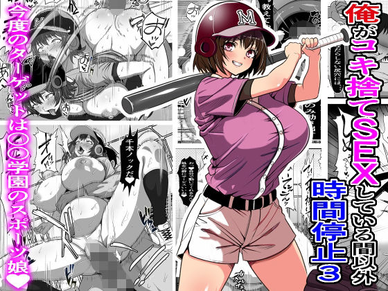 ■俺がコキ捨てSEXしている間以外時間停止3|【処女】フリテン堂（仮）