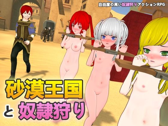 ■砂漠王国と奴●狩り|【拘束】H.Dragon.Games.Team