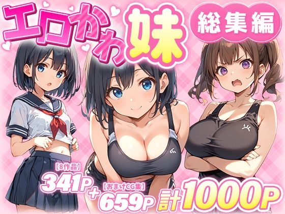 ■エロかわ妹総集編【8作品＋おまけCG集】|【巨乳】あくめくん