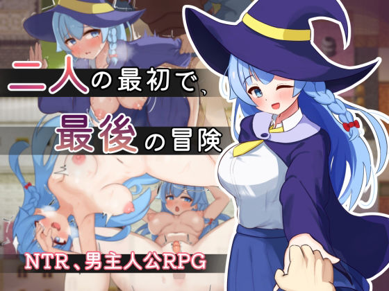 ■二人の最初で、最後の冒険|【処女】サークルひがに