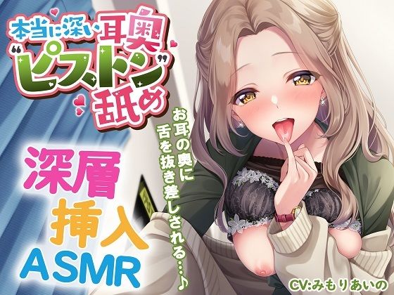 ■本当に深い耳奥’ピストン’舐め 〜お耳の奥に舌を抜き差しされる≪深層挿入ASMR≫〜|【中出し】パステル×トリップ