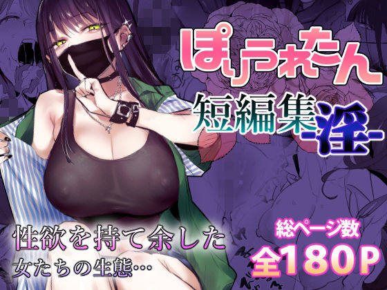 ■ぽりうれたん短編集-淫-|【制服】ぽりうれたん