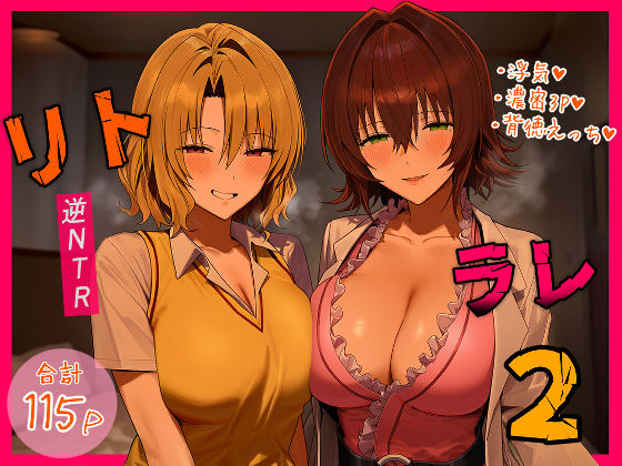 ■リトラレ2|【デモ・体験版あり】IULOW(マゾ負け性癖だいすきドラゴン)