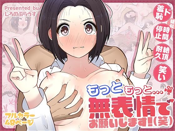 ■もっともっと…無表情でお願いします！（笑）|【ギャグ・コメディ】しろのぶらうす