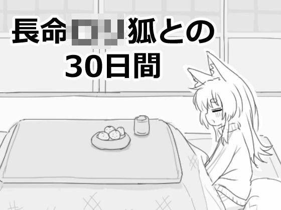 ■長命ロリ狐との30日間|【ファンタジー】エロフラ部