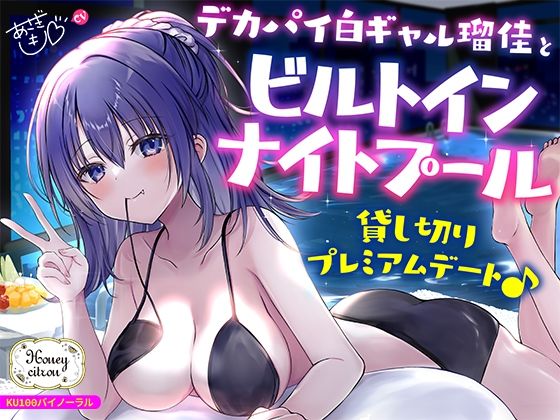 ■【KU100】デカパイ白ギャル瑠佳とビルトインナイトプール貸し切りプレミアムデート♪|【ギャル】Deep；Dahlia