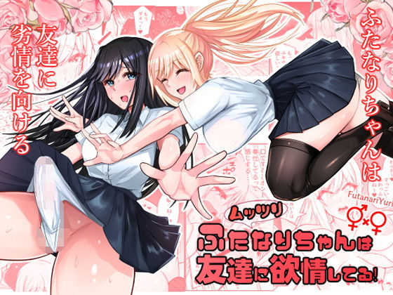 ■ムッツリふたなりちゃんは友達に欲情してる|【ふたなり】竿乙女学園広報部