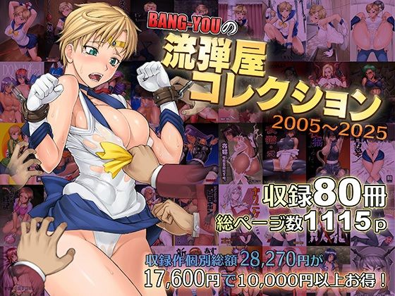 ■BANG-YOUの流弾屋コレクション2005〜2025|【触手】流弾屋