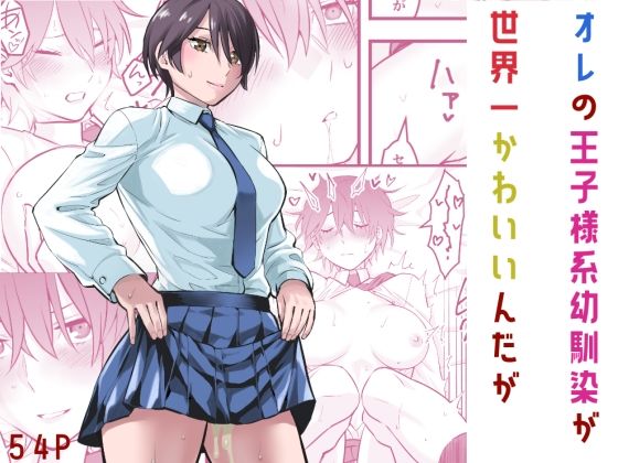 ■オレの王子様系幼馴染が世界一かわいいんだが|【制服】蛍光党