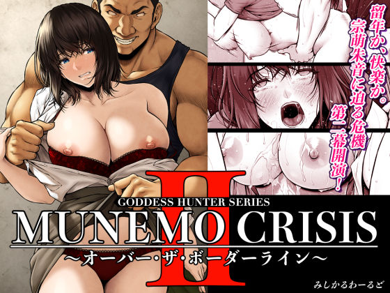 ■MUNEMO CRISIS2〜オーバー・ザ・ボーダーライン〜|【巨乳】みしかるわーるど