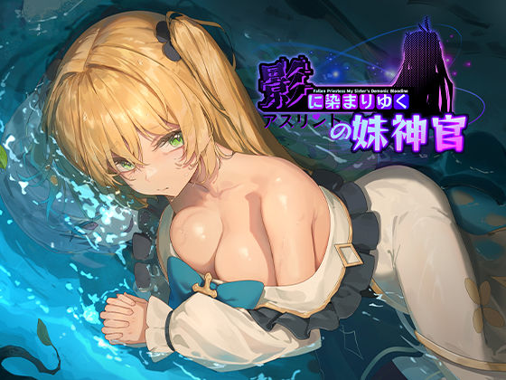 ■影に染まりゆく〜アスリントの妹神官〜|【巨乳】BBQ大好き