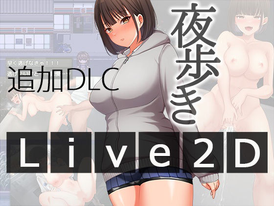 ■夜歩きDLC -Live2D-|【辱め】スーパーバッド