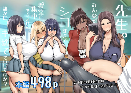 ■先生。みんながシコすぎて授業に集中できません。誰かにコキ捨てていいですか？|【制服】ちゃえ