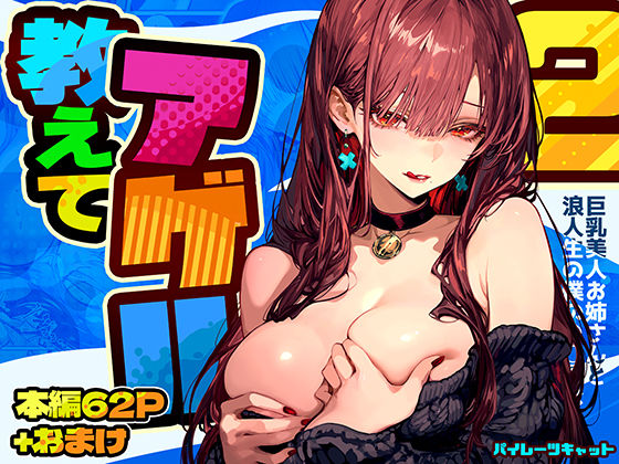 ■教えてアゲル2〜巨乳美人お姉さんと浪人生の僕の○○○なお話〜|【巨乳】パイレーツキャット