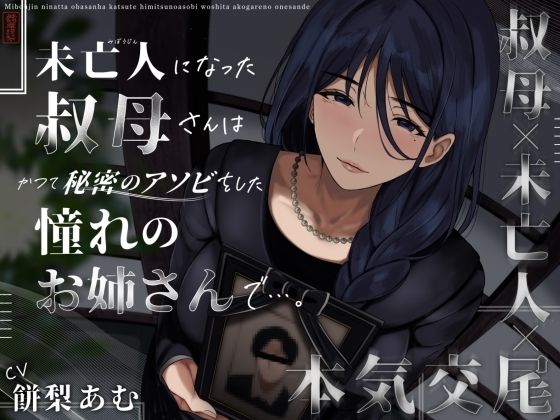 ■未亡人になった叔母さんは、かつて秘密のアソビをした憧れのお姉さんで…。|【クンニ】ありがた屋