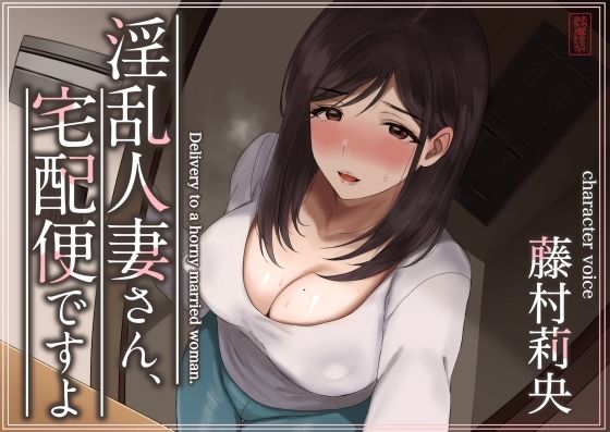 ■【トラック1と2まるごと公開！】淫乱人妻さん、宅配便ですよ【不倫SEX♪】|【人妻・主婦】ありがた屋