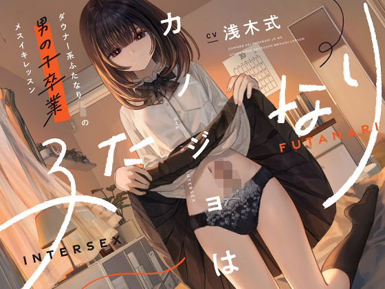 ■カノジョはふたなり〜ダウナー系ふたなりJKの男の子卒業メスイキレッスン〜|【処女】ゆうとぴゅあ