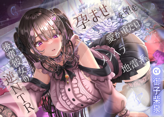 ■孕ませを望む愛が重たいメンヘラ地雷系後輩彼女の逆NTR|【幼なじみ】ラプランド