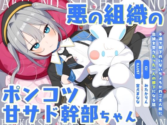 ■悪の組織のポンコツ甘サド幹部ちゃん〜不遇で部下のいないちょろかわご主人様に忠誠を誓うたった一人の部下になる話〜|【ツンデレ】オーガミニュータウン